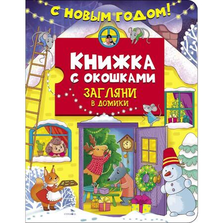 Фотография книги "Лариса Маврина: С новым годом! Загляни в домики"