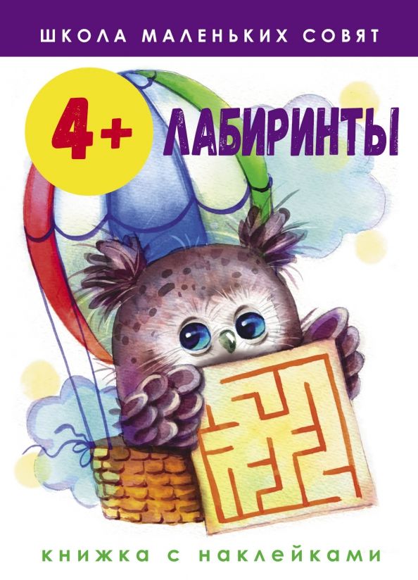 Обложка книги "Лариса Маврина: Школа маленьких совят. 4+. Лабиринты"