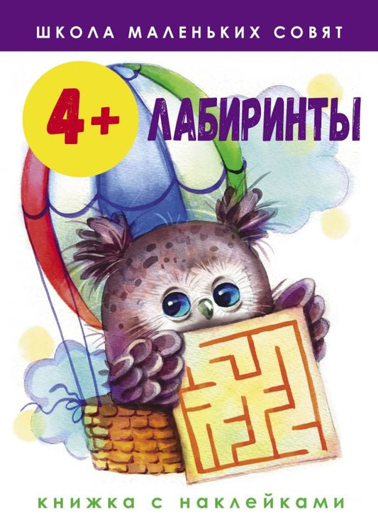 Обложка книги "Лариса Маврина: Школа маленьких совят. 4+. Лабиринты"