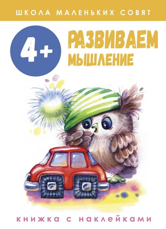 Обложка книги "Лариса Маврина: Школа маленьких совят. 4+. Развиваем мышление"