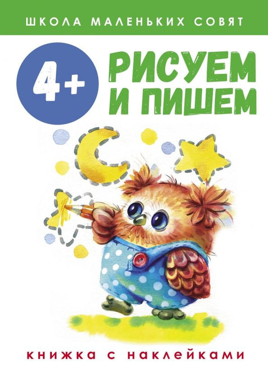 Обложка книги "Лариса Маврина: Школа маленьких совят. 4+. Рисуем и пишем"