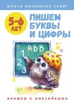 Обложка книги "Лариса Маврина: Школа маленьких совят. 5-6 лет. Пишем буквы и цифры"