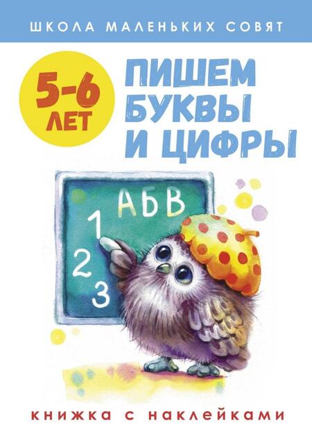 Фотография книги "Лариса Маврина: Школа маленьких совят. 5-6 лет. Пишем буквы и цифры"