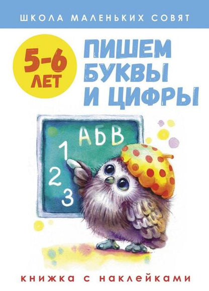 Фотография книги "Лариса Маврина: Школа маленьких совят. 5-6 лет. Пишем буквы и цифры"
