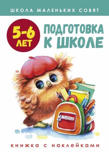 Обложка книги "Лариса Маврина: Школа маленьких совят. 5-6 лет. Подготовка к школе"