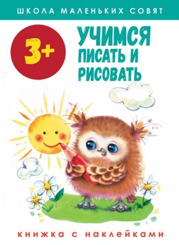 Обложка книги "Лариса Маврина: Школа маленьких совят 3+. Учимся писать и рисовать"