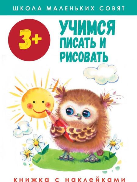 Фотография книги "Лариса Маврина: Школа маленьких совят 3+. Учимся писать и рисовать"