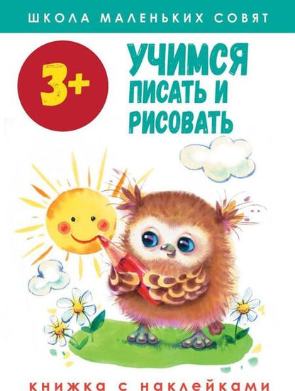Фотография книги "Лариса Маврина: Школа маленьких совят 3+. Учимся писать и рисовать"