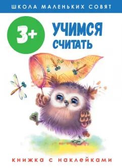 Обложка книги "Лариса Маврина: Школа маленьких совят 3+. Учимся считать"
