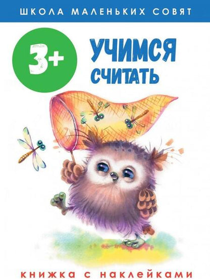 Фотография книги "Лариса Маврина: Школа маленьких совят 3+. Учимся считать"