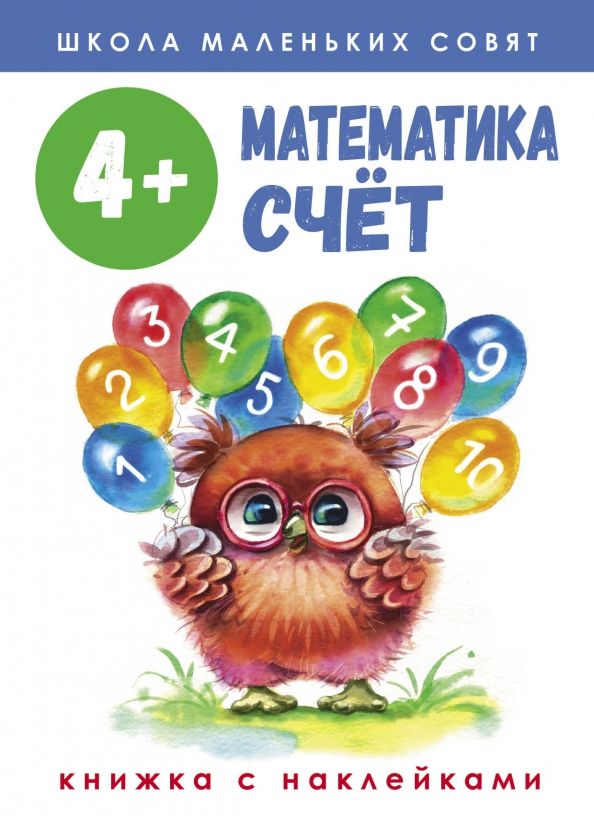 Обложка книги "Лариса Маврина: Школа маленьких совят 4+ Математика. Счет"
