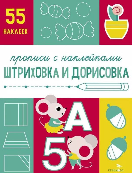 Обложка книги "Лариса Маврина: Штриховка и дорисовка. Прописи с наклейками"