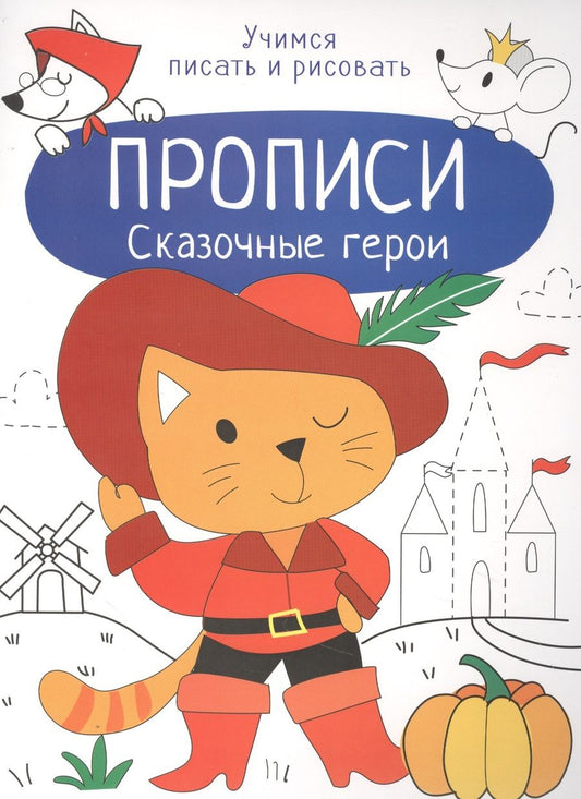 Обложка книги "Лариса Маврина: Сказочные герои. Прописи. Учимся писать и рисовать"