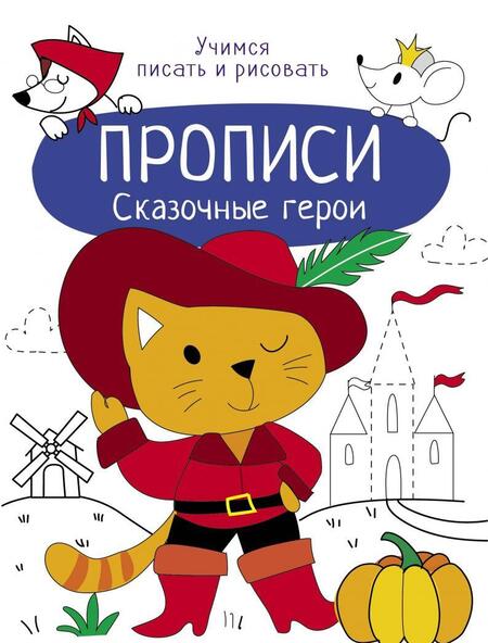 Фотография книги "Лариса Маврина: Сказочные герои. Прописи. Учимся писать и рисовать"