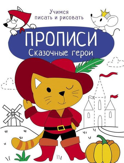 Фотография книги "Лариса Маврина: Сказочные герои. Прописи. Учимся писать и рисовать"
