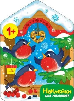 Обложка книги "Лариса Маврина: Снегири у кормушки. Наклейки для малышей"