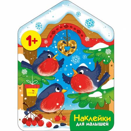 Фотография книги "Лариса Маврина: Снегири у кормушки. Наклейки для малышей"