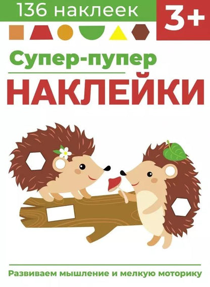 Обложка книги "Лариса Маврина: Супер-пупер наклейки. Выпуск 1. Ежики"