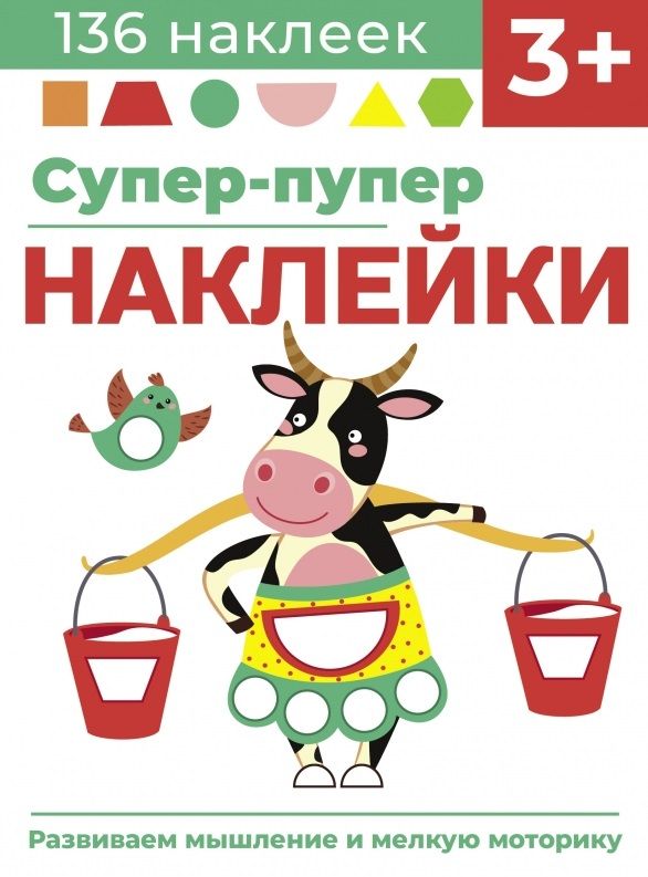 Обложка книги "Лариса Маврина: Супер-пупер наклейки. Выпуск 2. Буренка"