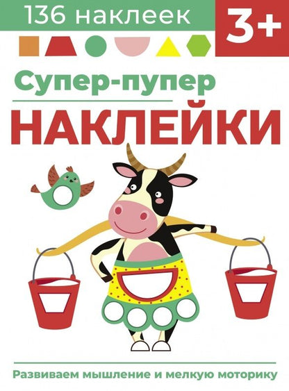 Обложка книги "Лариса Маврина: Супер-пупер наклейки. Выпуск 2. Буренка"