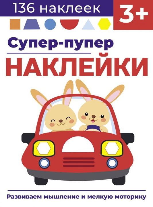 Обложка книги "Лариса Маврина: Супер-пупер наклейки. Выпуск 3. Машина"