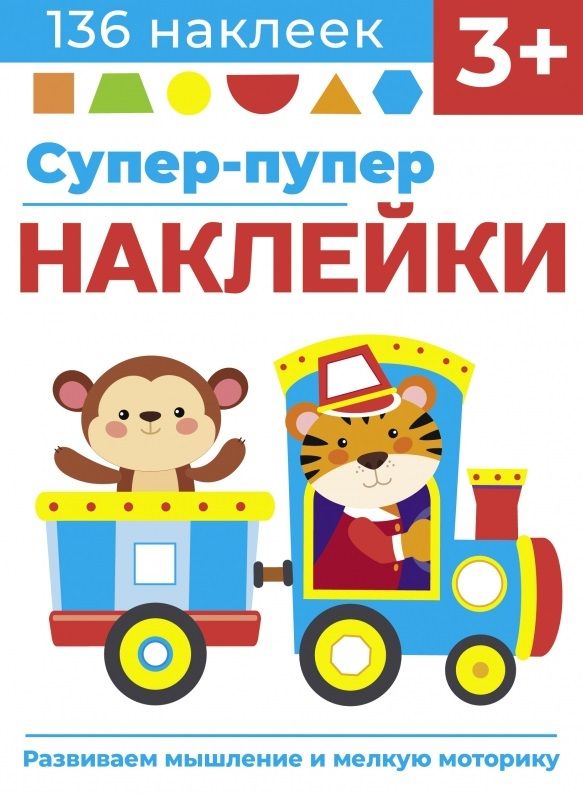 Обложка книги "Лариса Маврина: Супер-пупер наклейки. Выпуск 4. Паровозик"