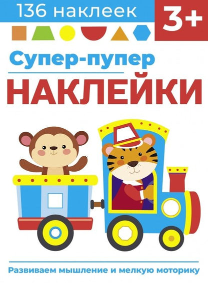 Обложка книги "Лариса Маврина: Супер-пупер наклейки. Выпуск 4. Паровозик"