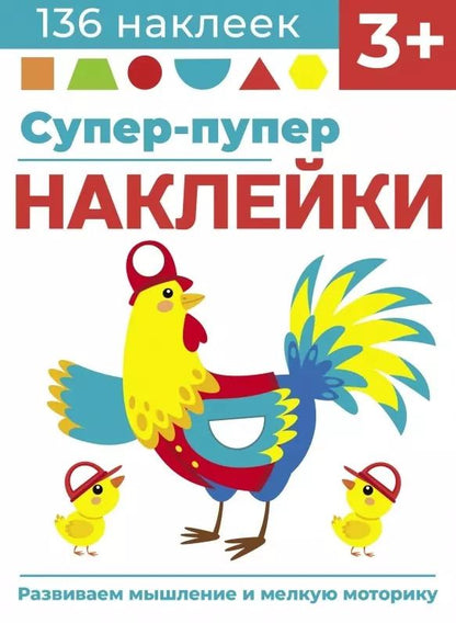 Обложка книги "Лариса Маврина: Супер-пупер наклейки. Выпуск 5. Петушок"