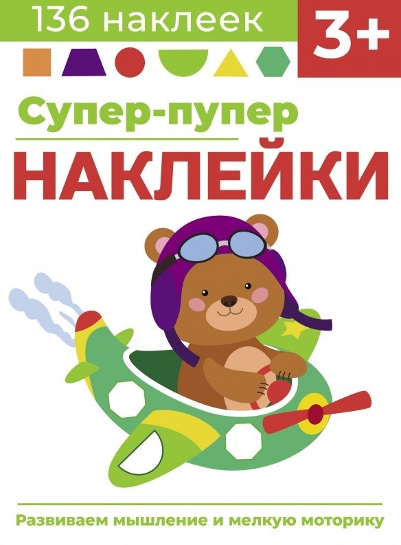 Обложка книги "Лариса Маврина: Супер-пупер наклейки. Выпуск 7. Самолет"