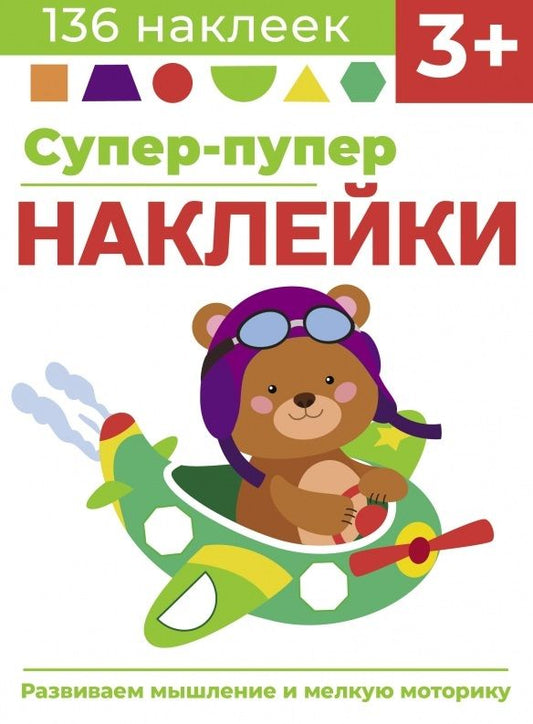 Обложка книги "Лариса Маврина: Супер-пупер наклейки. Выпуск 7. Самолет"