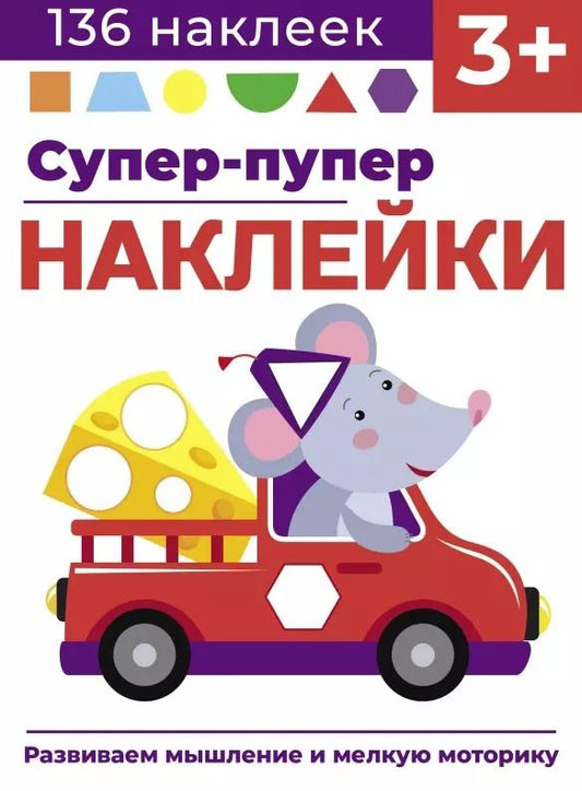 Обложка книги "Лариса Маврина: Супер-пупер наклейки. Выпуск 8. Мышонок"