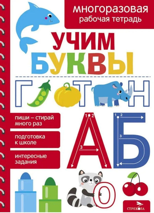 Обложка книги "Лариса Маврина: Учим буквы. Многоразовая рабочая тетрадь"