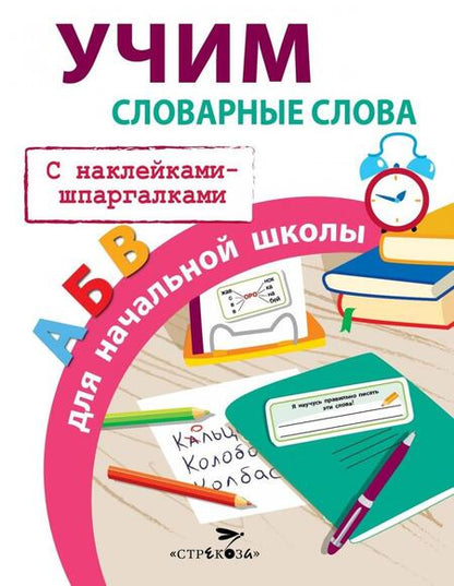 Фотография книги "Лариса Маврина: Учим словарные слова для начальной школы"