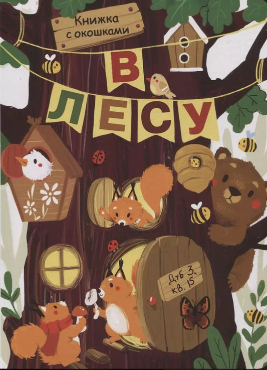Обложка книги "Лариса Маврина: В лесу"