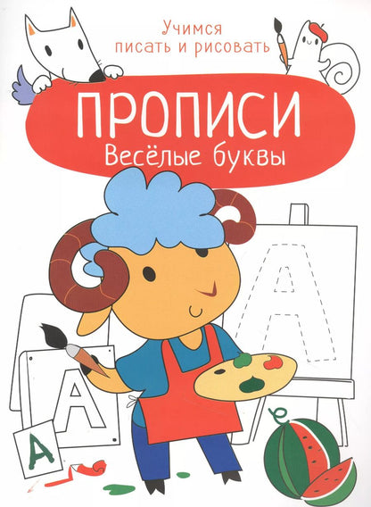 Обложка книги "Лариса Маврина: Веселые буквы. Прописи. Учимся писать и рисовать"