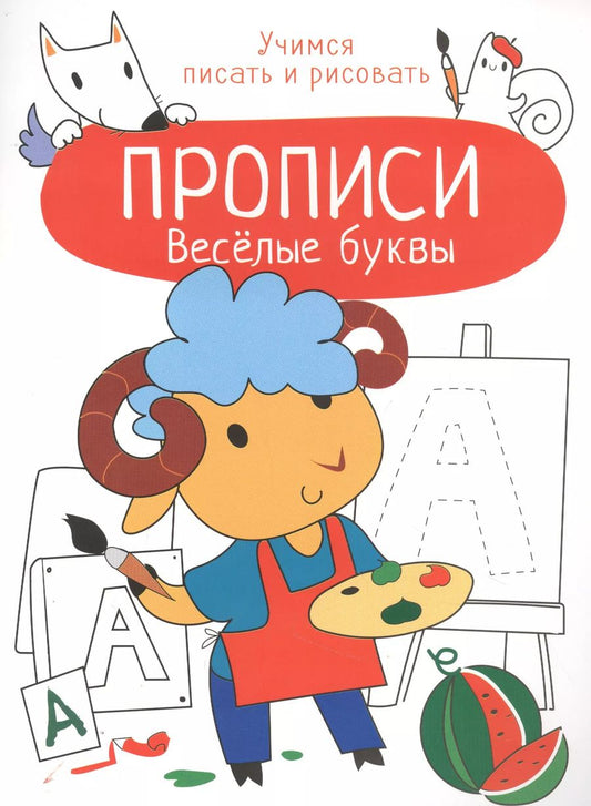 Обложка книги "Лариса Маврина: Веселые буквы. Прописи. Учимся писать и рисовать"