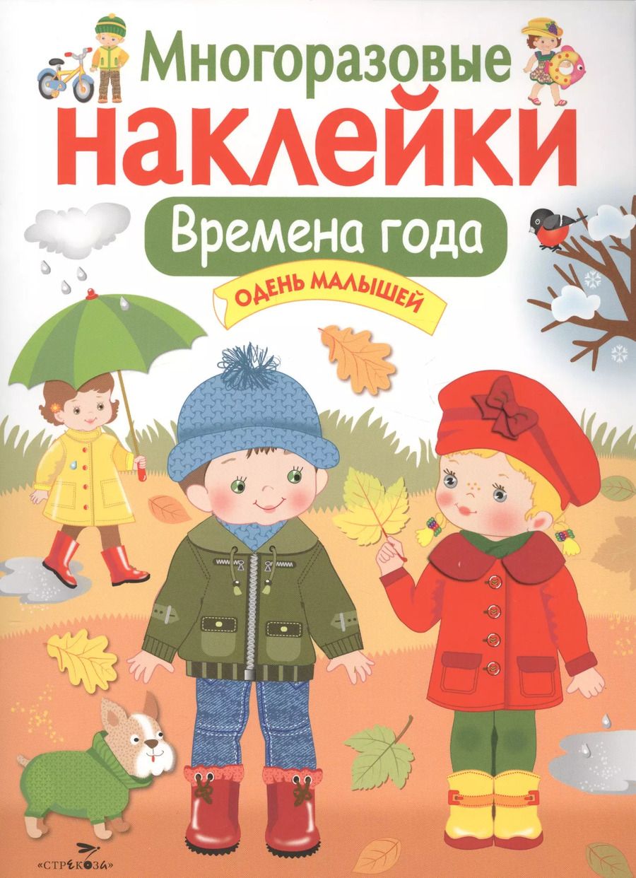 Обложка книги "Лариса Маврина: Времена года. Одень малышей. Многоразовые наклейки"