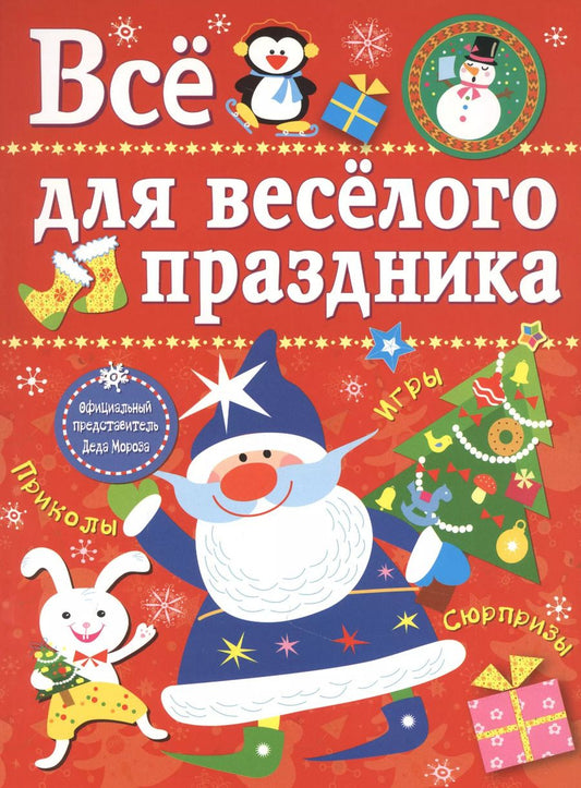 Обложка книги "Лариса Маврина: Все для веселого праздника. Новый Год! Выпуск 1"
