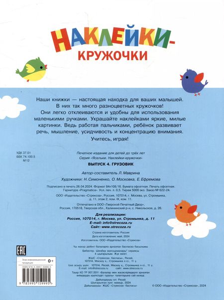 Фотография книги "Лариса Маврина: Ясельки. Наклейки-кружочки. Грузовик. Выпуск 4 (140 наклеек)"