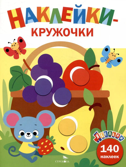 Обложка книги "Лариса Маврина: Ясельки. Наклейки-кружочки. Корзина с фруктами. Выпуск 8 (140 наклеек)"