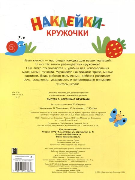 Фотография книги "Лариса Маврина: Ясельки. Наклейки-кружочки. Корзина с фруктами. Выпуск 8 (140 наклеек)"
