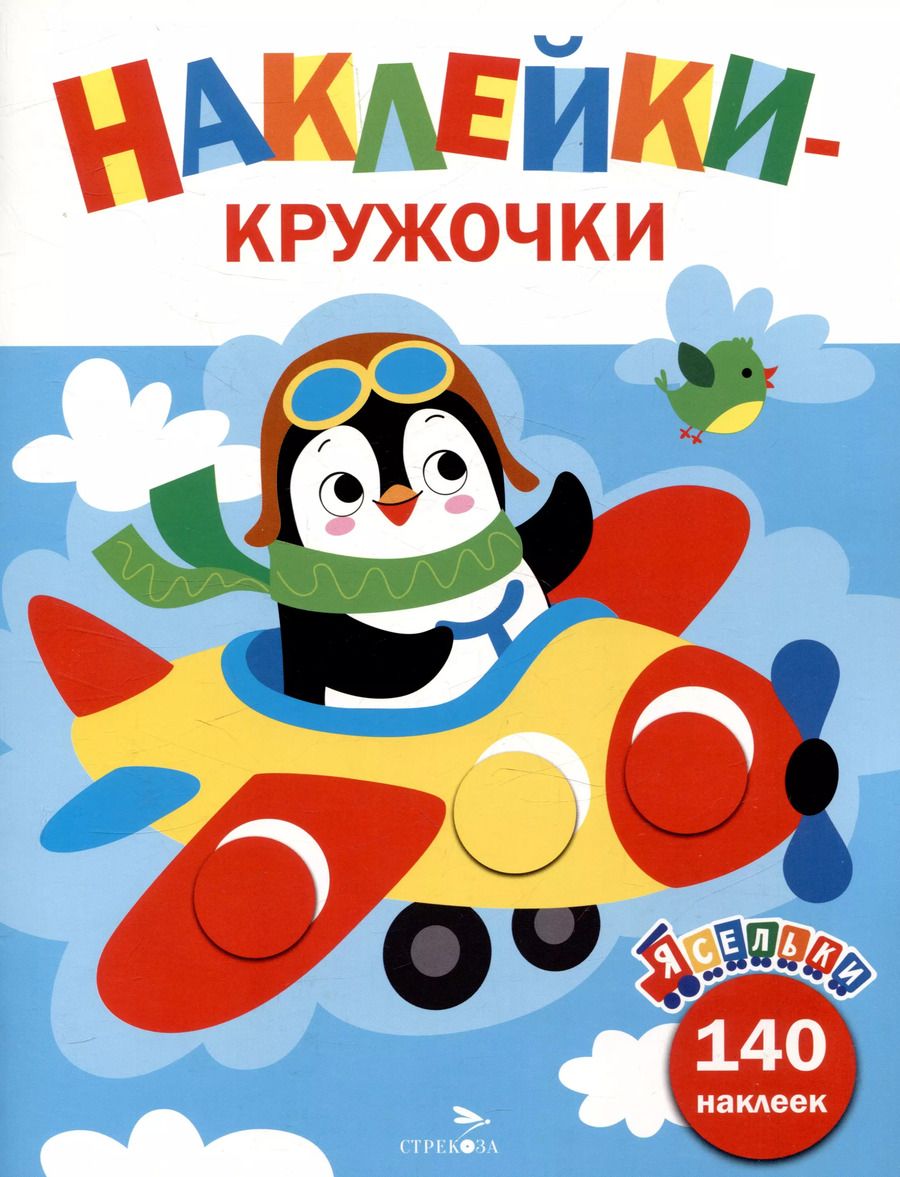 Обложка книги "Лариса Маврина: Ясельки. Наклейки-кружочки. Самолет. Выпуск 3 (140 наклеек)"