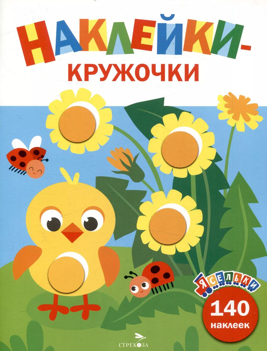 Обложка книги "Лариса Маврина: Ясельки. Наклейки-кружочки. Цыпленок. Выпуск 7 (140 наклеек)"