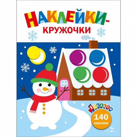 Фотография книги "Лариса Маврина: Ясельки. Наклейки-кружочки. Выпуск 11. Веселый снеговик"