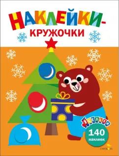 Обложка книги "Лариса Маврина: Ясельки. Наклейки-кружочки. Выпуск 9. Подарки для медвежонка"