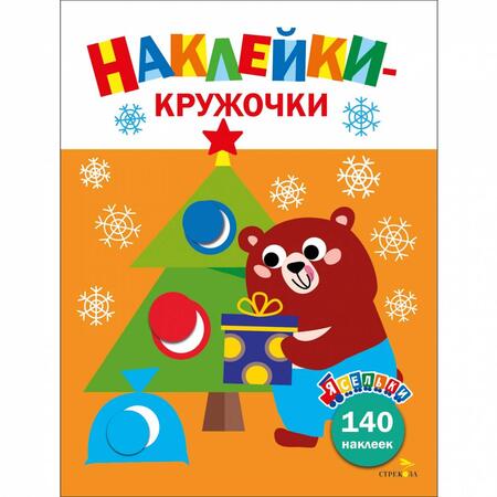 Фотография книги "Лариса Маврина: Ясельки. Наклейки-кружочки. Выпуск 9. Подарки для медвежонка"