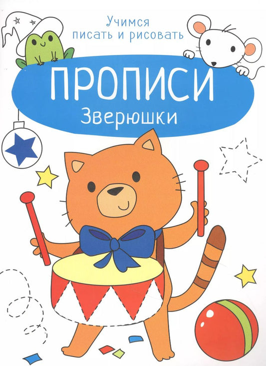 Обложка книги "Лариса Маврина: Зверюшки. Прописи. Учимся писать и рисовать"