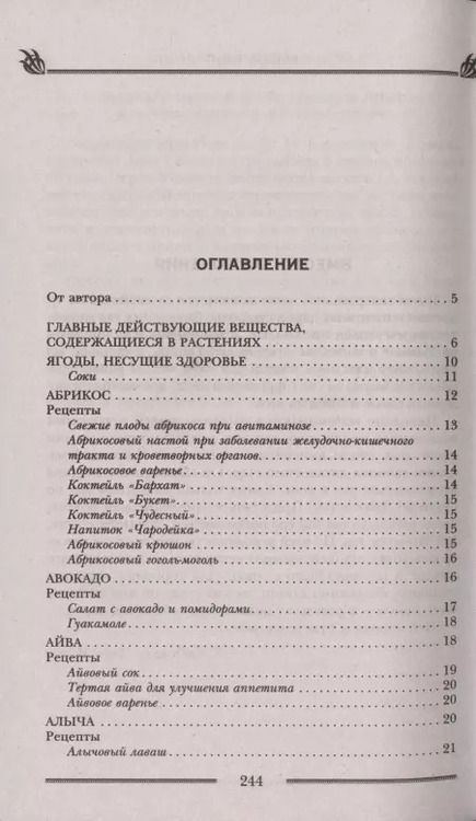 Фотография книги "Лариса Мелик: Чудотворные дары природы для вашего здоровья. Ягоды и фрукты от старости и болезней"