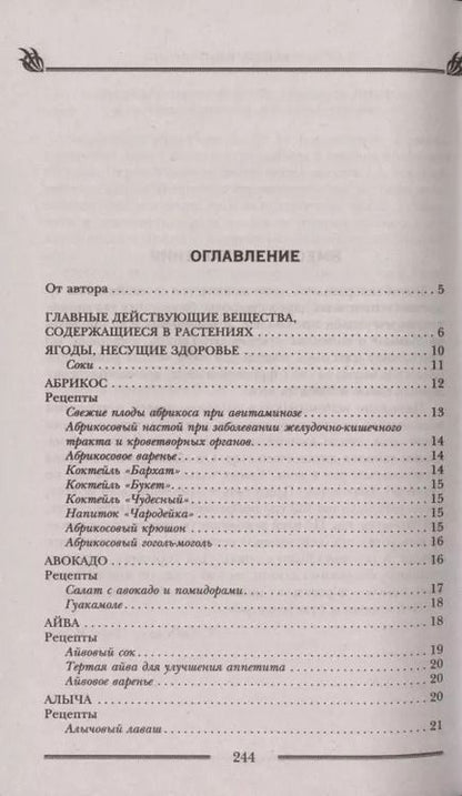 Фотография книги "Лариса Мелик: Чудотворные дары природы для вашего здоровья. Ягоды и фрукты от старости и болезней"