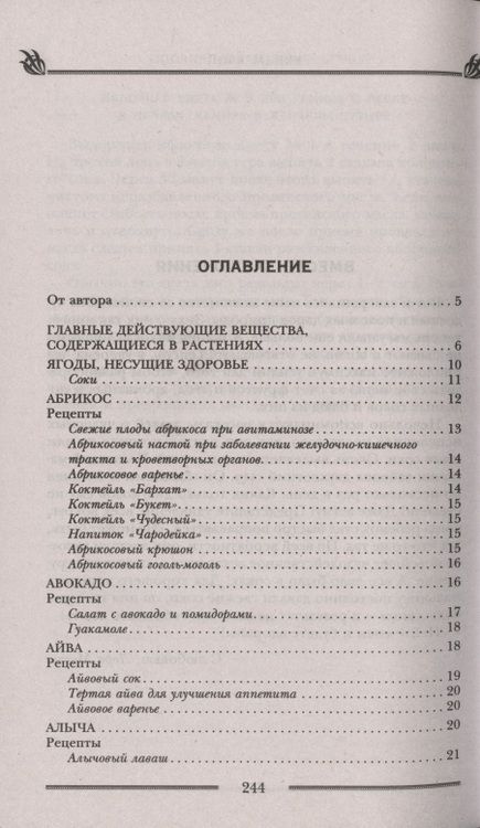 Фотография книги "Лариса Мелик: Чудотворные дары природы для вашего здоровья. Ягоды и фрукты от старости и болезней"